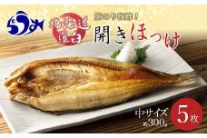 知床羅臼産開きほっけ(中サイズ5枚) 生産者 支援 応援