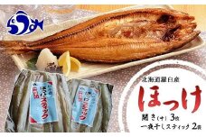 知床羅臼産ほっけセット(開きとスティック) 生産者 支援 応援