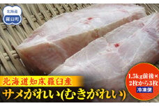 サメがれい(むきがれい) 生産者 支援 応援