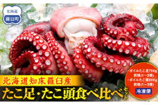 たこ足・たこ頭食べ比べセット 魚介類 北海道 海産物 魚介 生産者 支援 応援