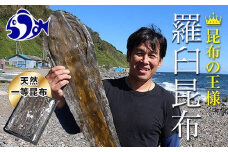 天然１等天神さん家の花折羅臼昆布2枚入り北海道 知床 羅臼産 生産者 支援 応援