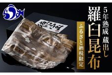 養殖１等長期熟成「徳宝」羅臼昆布1枚入り北海道 知床 羅臼産 生産者 支援 応援