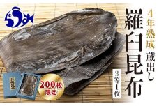 【200枚限定】養殖昆布4年熟成蔵出し羅臼昆布１枚入り≪化粧箱入≫北海道 知床 羅臼産 生産者 支援 応援