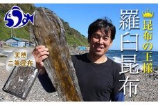 【羅臼昆布】天神さん家の知床羅臼＜天然＞二等昆布（2枚入） 生産者 支援 応援