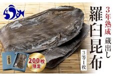 【200枚限定】養殖昆布3年熟成蔵出し羅臼昆布1枚入り≪化粧箱入≫北海道 知床 羅臼産 生産者 支援 応援