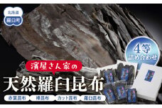 濱屋さん家の天然羅臼昆布4等詰め合わせ(5袋) 生産者 支援 応援