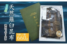 羅臼昆布 天然 2等 660gセット(Lサイズ330g×2個) 北海道 知床 羅臼産 生産者 支援 応援