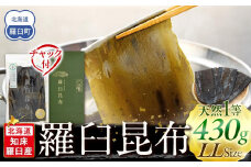 羅臼昆布 天然 1等 430g(LLサイズ430g×1個) 北海道 知床 羅臼産 生産者 支援 応援