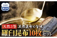 天然３等羅臼昆布10枚セット(600~800g)