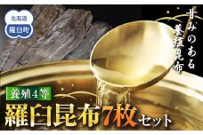 養殖４等羅臼昆布7枚セット(350g~500g)北海道 知床 羅臼産 生産者 支援 応援