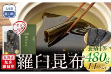 羅臼昆布 養殖 1等 480g(LLサイズ480g×1個) 北海道 知床 羅臼産 生産者 支援 応援