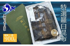 羅臼昆布 養殖 2等 900gセット(Lサイズ450g×2個) 北海道 知床 羅臼産 生産者 支援 応援