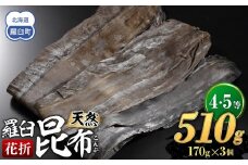 羅臼昆布 天然 4・5等 510gセット(花折170g×3個)北海道 知床 羅臼産 生産者 支援 応援