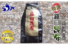 羅臼昆布 養殖 1等 270g北海道 知床 羅臼産 生産者 支援 応援
