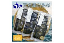 羅臼昆布 天然 4等 450gセット(150g×3個) 北海道 知床 羅臼産 生産者 支援 応援
