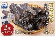 羅臼昆布　たっぷりセット（1） 天然羅臼昆布(60g×3袋)赤葉昆布(150g×2袋)2種詰め合わせ　北海道 知床 羅臼産 生産者 支援 応援