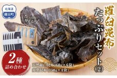 羅臼昆布　たっぷりセット（2） 天然羅臼昆布(60g×6袋)赤葉昆布(150g×4袋)2種詰め合わせ　北海道 知床 羅臼産 生産者 支援 応援
