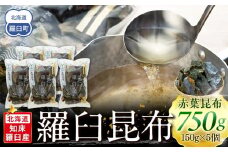 羅臼昆布 赤葉 昆布 750gセット(150g×5個) 北海道 知床 羅臼産 生産者 支援 応援