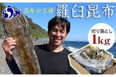 羅臼昆布天神さん家の切り落とし赤葉昆布1kg北海道 知床 羅臼産 生産者 支援 応援