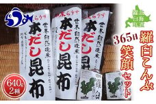羅臼昆布 2種詰め合わせ「365日笑顔」セット(本だし昆布(棒昆布)80g×3袋、赤葉昆布100g×4袋) 北海道 知床 羅臼産 生産者 支援 応援