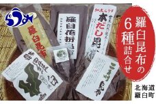 羅臼昆布６種詰め合わせセット「羅臼昆布の仲間達」北海道 知床 羅臼産 生産者 支援 応援
