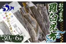 羅臼昆布おつまみ昆布６袋セット北海道 知床 羅臼産 生産者 支援 応援