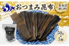 羅臼昆布「おつまみ昆布」5個セット(50g×５個) お手軽　昆布だし 北海道 知床 羅臼産 生産者 支援 応援