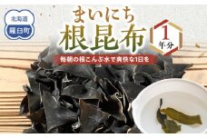 まいにち根こんぶ 1年分 生産者 支援 応援