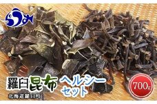 羅臼昆布 2種詰め合わせ「ヘルシー」セット(かしら昆布100g×5袋　茎昆布100g×2袋) 北海道 知床 羅臼産 生産者 支援 応援