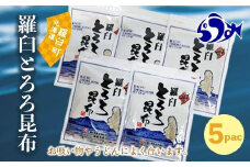 羅臼とろろ昆布(80g×5袋) 生産者 支援 応援