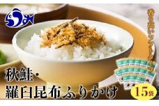 秋鮭・羅臼昆布ふりかけ(30g×15袋) ご飯のお供 しゃけ サケ 鮭 こんぶ コンブ 羅臼昆布 調味料 羅臼町 北海道 生産者 支援 応援