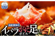 知床深海のイバラがに足(大)ボイル 1kg 北海道 羅臼 海産物 魚介類 魚介 カニ 生産者 支援 応援