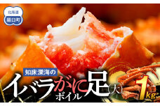 知床深海のイバラがに足(大)ボイル 1kg 北海道 羅臼 海産物 魚介類 魚介 カニ 生産者 支援 応援