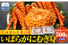 知床羅臼産いばらがにむき身 500g イバラガニ かに カニ 蟹 海産物 羅臼町 北海道産 冷凍 生産者 支援 応援
