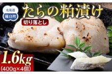 たらの粕漬け 切り落とし1.6kg 生産者 支援 応援