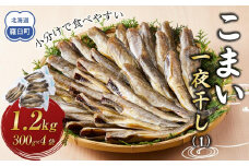 こまい一夜干し(1) 生産者 支援 応援