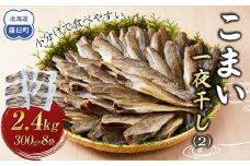 こまい一夜干し(2) 生産者 支援 応援