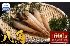北海道 知床羅臼産 八角（ハッカク）一夜干　200g×3パック 生産者 支援 応援