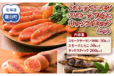スモークサーモン・スモークたらこ・ホッケスティックセット 生産者 支援 応援