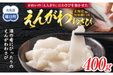 北海道 知床羅臼産のかれいの「えんがわ」にわさびを効かせた『えんがわわさび』（400g） 生産者 支援 応援