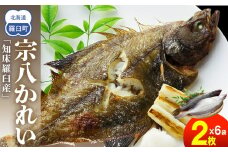 知床羅臼産宗八かれいセット  カレイ 鰈 一夜干し 干物 おかず ごはんのお供 お酒の肴 おつまみ アテ 魚 魚介 魚介類 海産物 海鮮 焼き魚 焼くだけ グリル 生産者 応援 支援