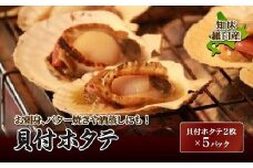 知床羅臼産 貝付ホタテ 生産者 支援 応援