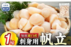 刺身用帆立1kg ほたて ホタテ 貝柱 貝 刺身 海鮮丼 米 羅臼町 北海道 海鮮 セット 生産者 支援 応援 F