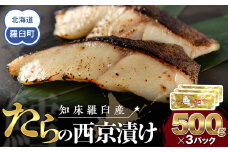 知床羅臼産西京漬け(たら) 生産者 支援 応援