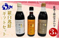 羅臼逸鮮ギフトセット A-43 昆布醤油 昆布つゆ 昆布ポン酢 調味料 こんぶ コンブ 羅臼昆布 羅臼町 北海道 詰合せ 生産者 支援 応援