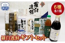 羅臼逸鮮ギフトセット H-9 昆布醤油 昆布だし とろろ昆布 おぼろ昆布 昆布茶 加工品 お茶 調味料 羅臼町 北海道 生産者 支援 応援