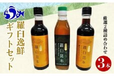 羅臼逸鮮ギフトセット A-62 昆布だし 昆布ポン酢 羅臼昆布 こんぶ コンブ 羅臼町 北海道 調味料 詰合せ 生産者 支援 応援