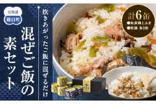 知床羅臼井桁屋 混ぜご飯の素セット 知床 しれとこ 羅臼 らうす 北海道 世界自然遺産 送料無料 人気 鮭 さけ シャケ 鶏 とり フキ ふき 混ぜる 簡単 家族 2合 パーティ 生産者 支援 応援