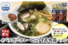 知床羅臼産 幻の蟹 イバラガニカレー(2箱)と昆布羅～メン(1箱)セット イバラガニ かに カニ 蟹 カレー 昆布 こんぶ コンブ ラーメン 拉麺 羅臼町 北海道 生産者 支援 応援