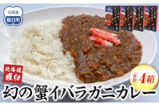 知床羅臼産 幻の蟹 イバラガニカレー4箱  レトルト シーフード カレー カレールー 人気 ごはんのおとも 一人暮らし 北海道 海産物 魚介類 魚介 幻 蟹 生産者 支援 応援